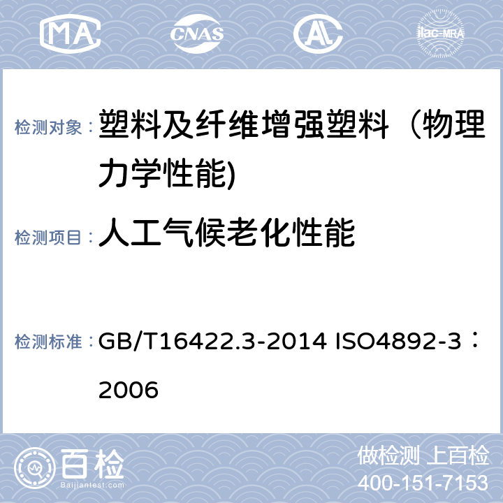 人工气候老化性能 塑料实验室光源暴露试验方法 第3部分：荧光紫外灯 GB/T16422.3-2014 ISO4892-3：2006