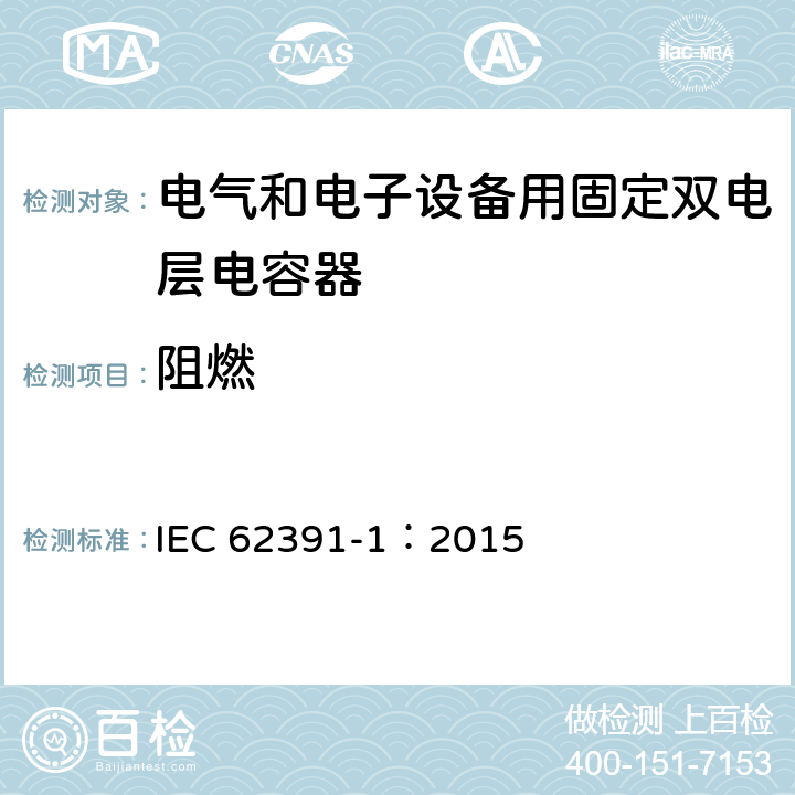 阻燃 电气和电子设备用固定双电层电容器 第 1 部分:通用规范 IEC 62391-1：2015 5.20