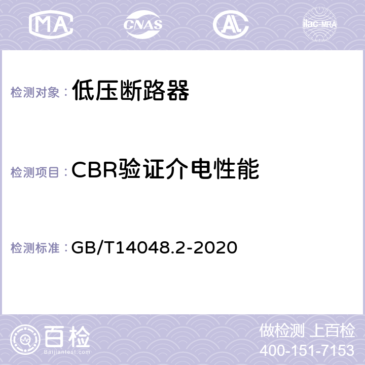 CBR验证介电性能 低压开关设备和控制设备 第2部分：断路器 GB/T14048.2-2020 B.8.3