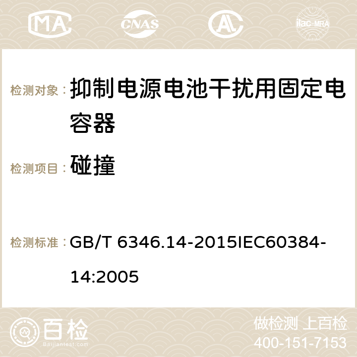 碰撞 电子设备用固定电容器 第14部分：抑制电源电磁干扰用固定电容器 GB/T 6346.14-2015
IEC60384-14:2005 4.8