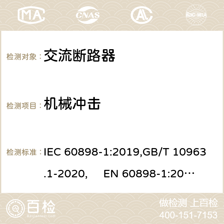 机械冲击 IEC 60898-1:2019 电气附件 家用及类似场所用过电流保护断路器 第1部分：用于交流的断路器 ,GB/T 10963.1-2020, EN 60898-1:2019 Cl.9.13