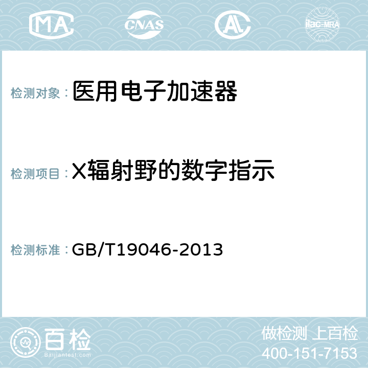 X辐射野的数字指示 医用电子加速器验收试验和周期检验规程 GB/T19046-2013 5.5.1.1