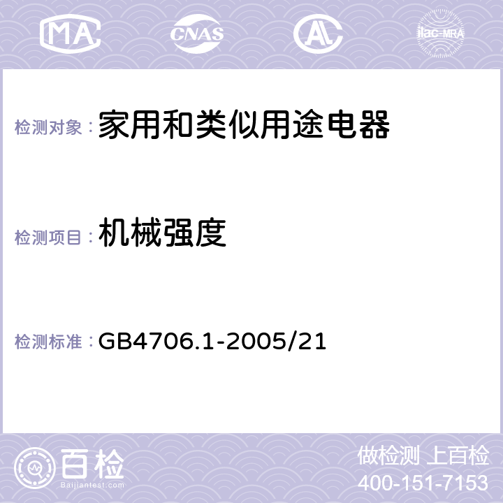 机械强度 家用和类似用途电器的安全 第1部分：通用要求 GB4706.1-2005/21