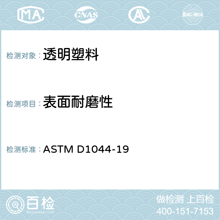 表面耐磨性 ASTM D1044-19 《透明塑料表面对Taber磨耗仪的抗磨性标准试验方法》 