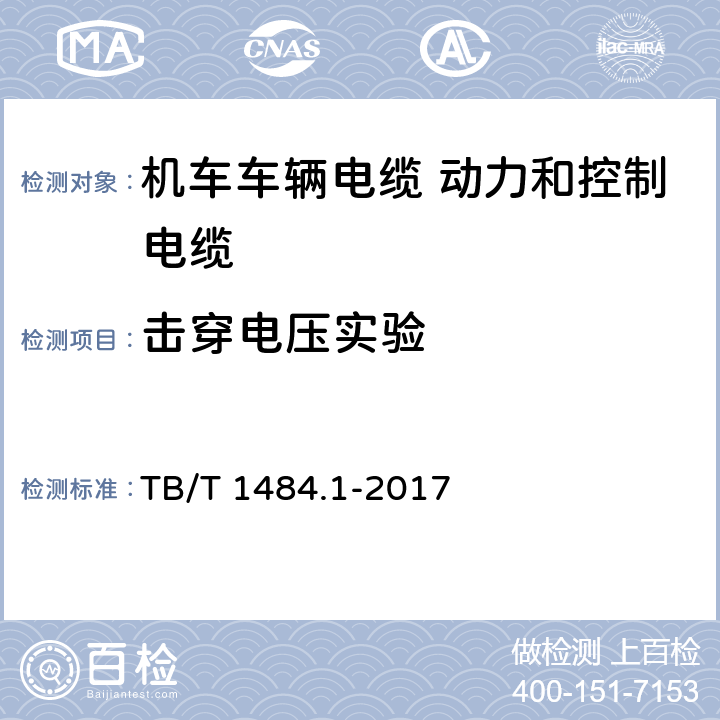 击穿电压实验 机车车辆电缆 第1部分：动力和控制电缆 TB/T 1484.1-2017 10.4.5