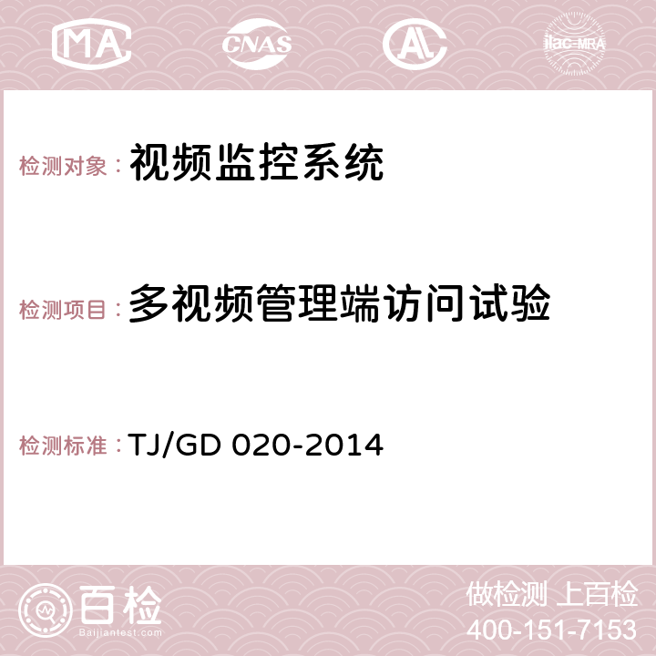 多视频管理端访问试验 接触网作业车作业视频安全监控系统暂行技术条件 TJ/GD 020-2014 11.12