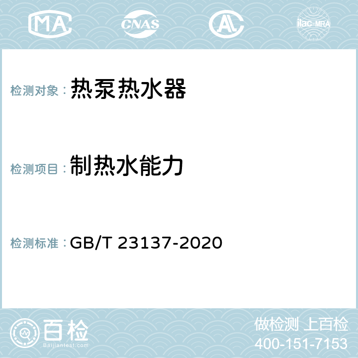 制热水能力 家用和类似用途热泵热水器 GB/T 23137-2020 cl.6.3.3