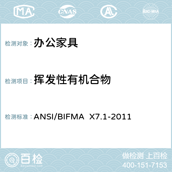 挥发性有机合物 低排放办公家具和座椅的TVOC和甲醛标准 ANSI/BIFMA X7.1-2011