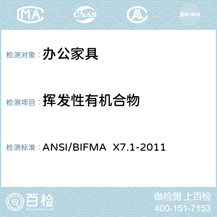 挥发性有机合物 ANSI/BIFMAX 7.1-20 低排放办公家具和座椅的TVOC和甲醛标准 ANSI/BIFMA X7.1-2011