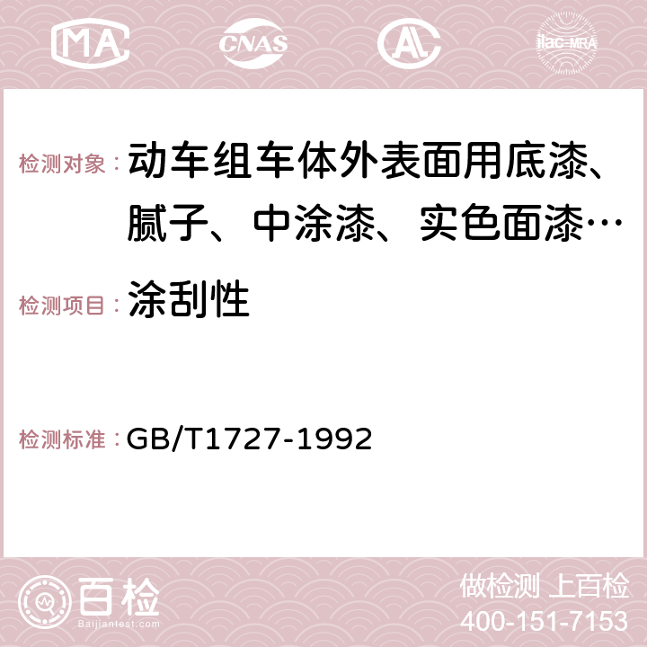 涂刮性 漆膜一般制备方法 GB/T1727-1992