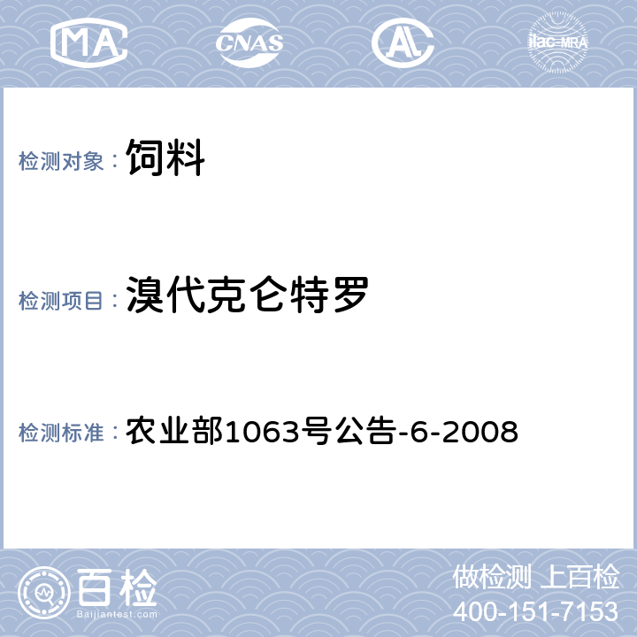 溴代克仑特罗 饲料中13种β-受体激动剂的检测 液相色谱-串联质谱法 农业部1063号公告-6-2008