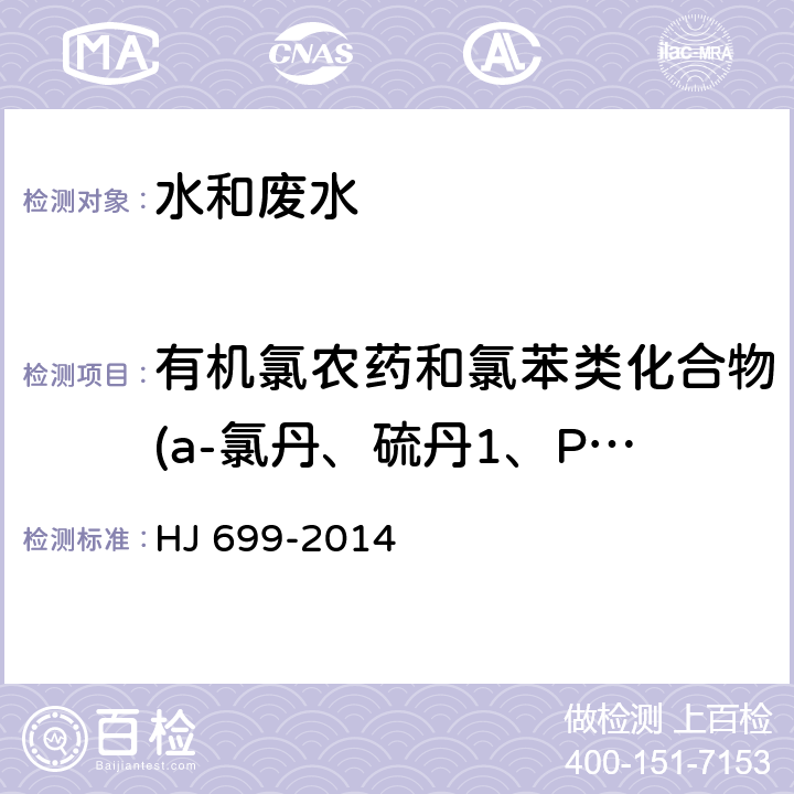 有机氯农药和氯苯类化合物(a-氯丹、硫丹1、PˏPˊ-DDE、狄试剂、OˏPˊ-DDD、异狄氏剂、PˏPˊ-DDD、OˏPˊ-DDT、硫丹2、PˏPˊ-DDT、异狄氏醛、硫丹硫酸脂、甲氧滴滴涕、异狄氏剂酮) 《水质 有机氯农药和氯苯类化合物的测定》 HJ 699-2014