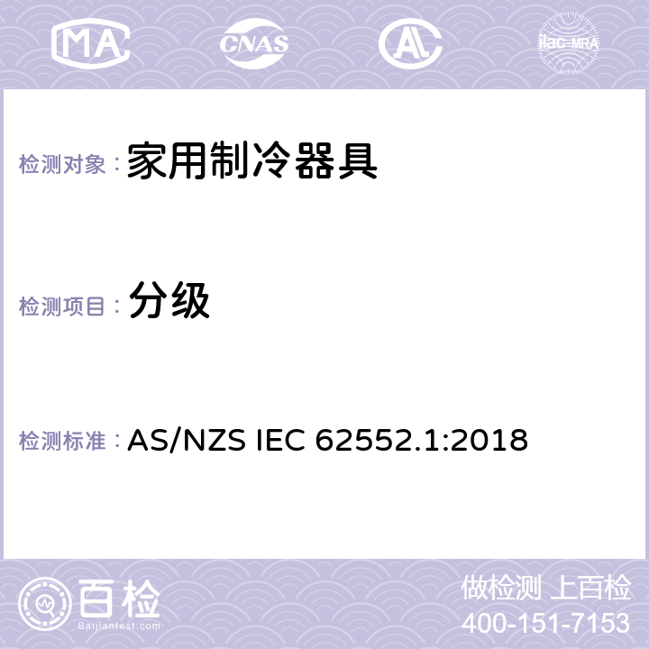 分级 家用制冷器具-性能和测试方法 第1部分： 通用要求 AS/NZS IEC 62552.1:2018 4