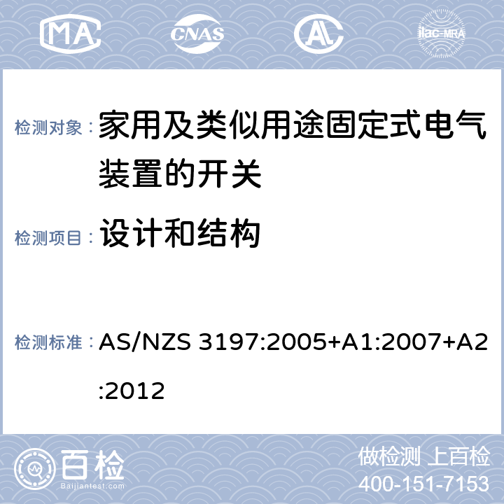 设计和结构 认可和试验规范-移动式电气控制和调节装置 AS/NZS 3197:2005+A1:2007+A2:2012 5