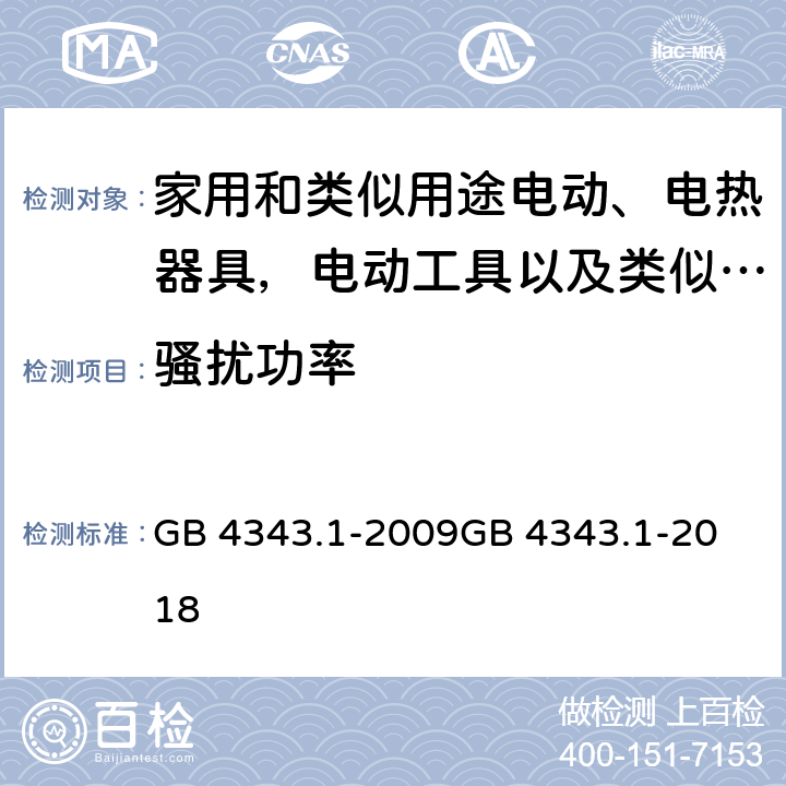 骚扰功率 电动、电热器具,电动工具以及类似电器无线电干扰特性 GB 4343.1-2009
GB 4343.1-2018 4.3,5.3