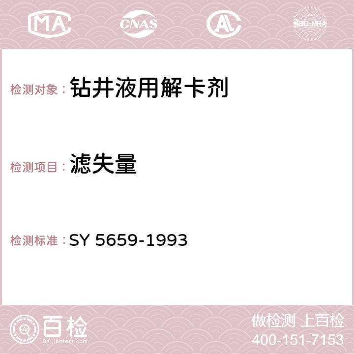 滤失量 钻井用粉状解卡剂SR301 SY 5659-1993 3.3.2.5