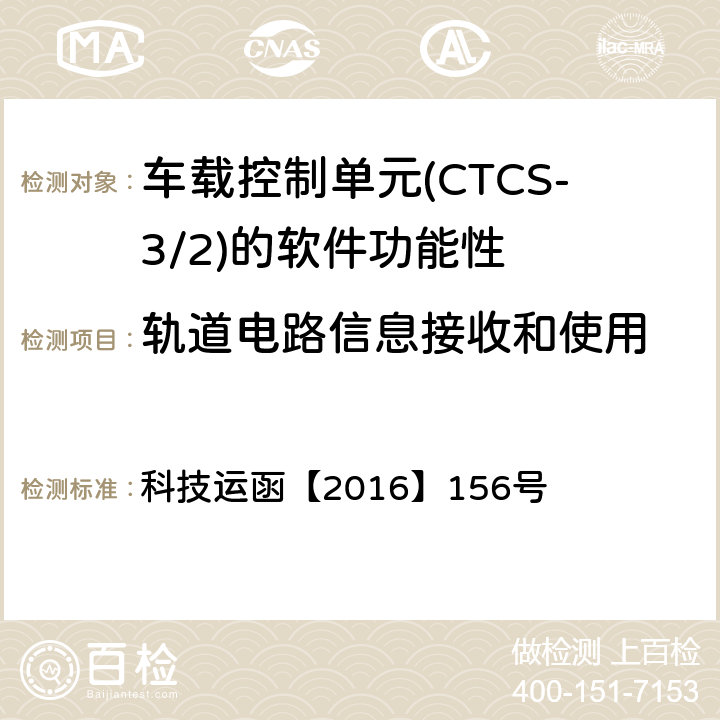 轨道电路信息接收和使用 CTCS-3级自主化ATP车载设备和RBC测试案例修订方案 科技运函【2016】156号 表1-28、表1-29、表2-39、表2-40、表2-41、表2-42、表2-43