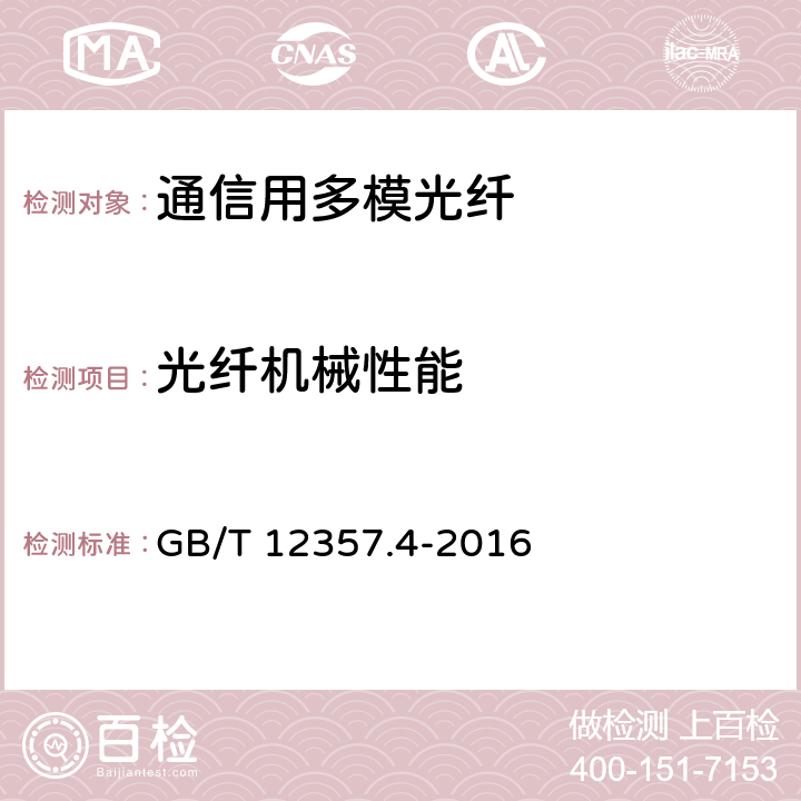 光纤机械性能 GB/T 12357.4-2016 通信用多模光纤 第4部分:A4类多模光纤特性