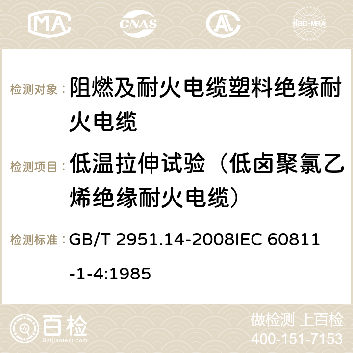 低温拉伸试验（低卤聚氯乙烯绝缘耐火电缆） 电缆和光缆绝缘和护套材料通用试验方法 第14部分：通用试验方法-低温试验 GB/T 2951.14-2008
IEC 60811-1-4:1985