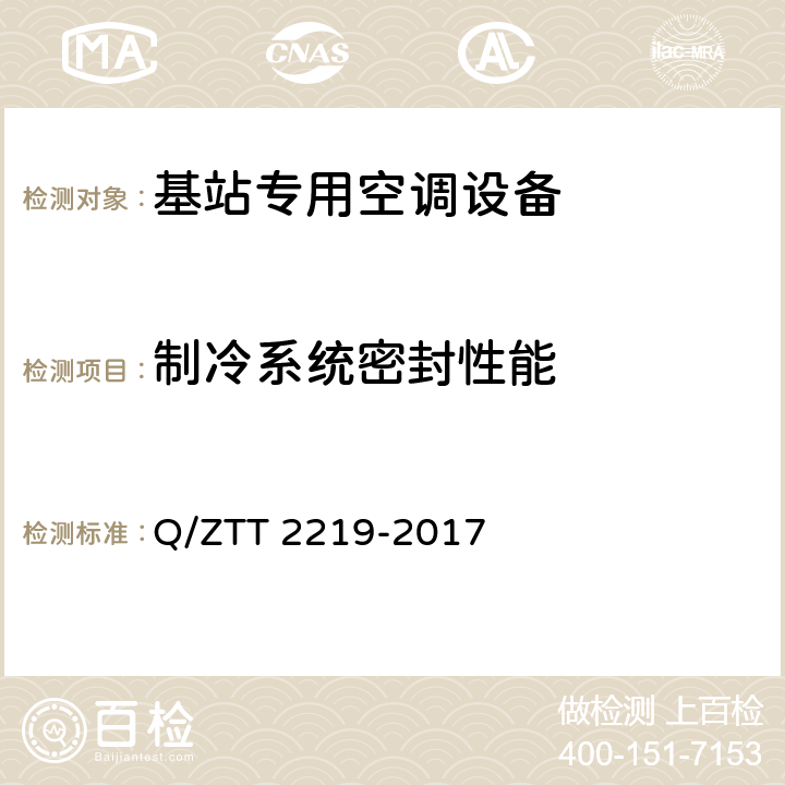 制冷系统密封性能 基站专用空调设备技术要求 Q/ZTT 2219-2017 C6.1