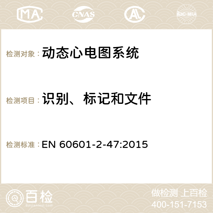 识别、标记和文件 医用电气设备--第2-47部分：动态心电图系统的基本安全和基本性能专用要求 EN 60601-2-47:2015 Cl.201.7