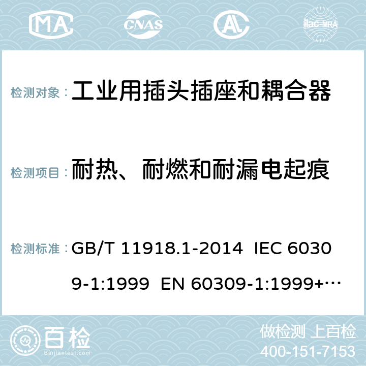 耐热、耐燃和耐漏电起痕 工业用插头插座和耦合器 第1部分：通用要求 GB/T 11918.1-2014 IEC 60309-1:1999 EN 60309-1:1999+A2:2012 IEC 60309-1:2012 Ed 4.2 27