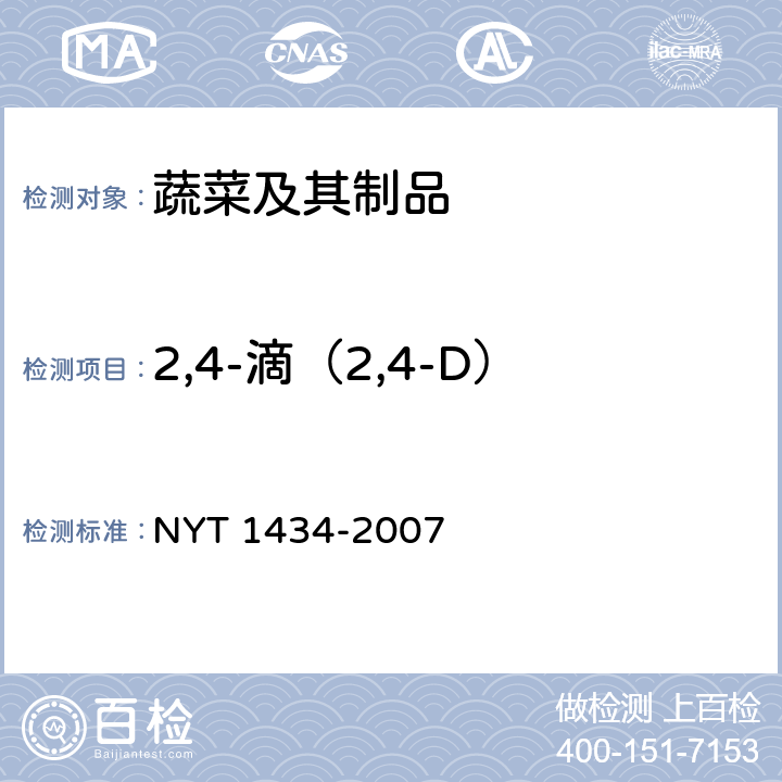 2,4-滴（2,4-D） 蔬菜中2,4-D等13种除草剂多残留的测定 液相色谱质谱法 NYT 1434-2007