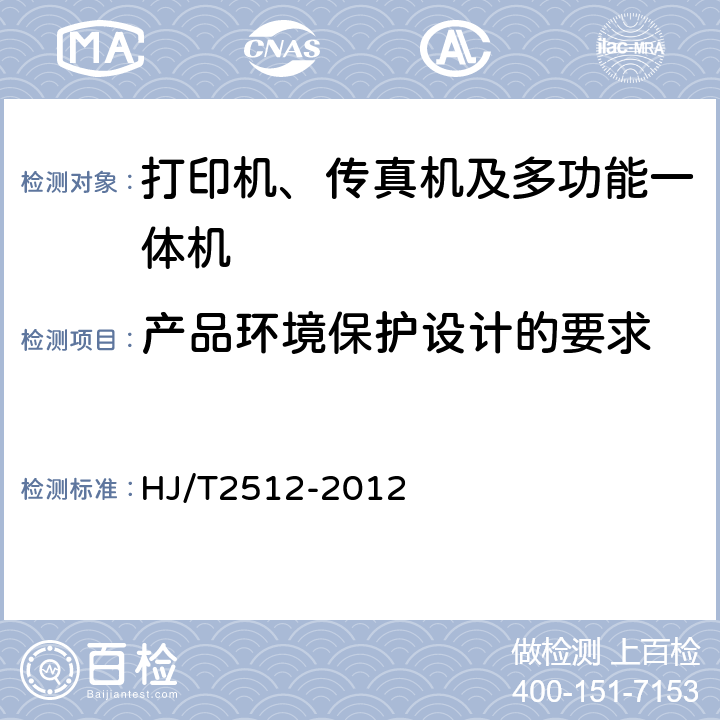 产品环境保护设计的要求 环境标志产品技术要求 打印机、传真机及多功能一体机 HJ/T2512-2012 5.1