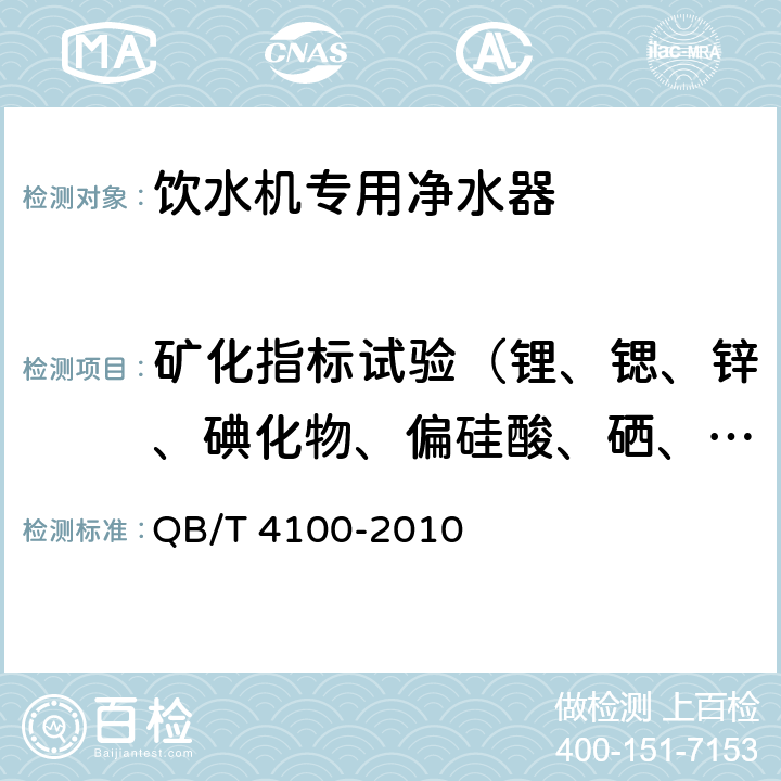 矿化指标试验（锂、锶、锌、碘化物、偏硅酸、硒、游离二氧化碳、溶解性总固体） 饮水机专用净水器 QB/T 4100-2010 6.3.4