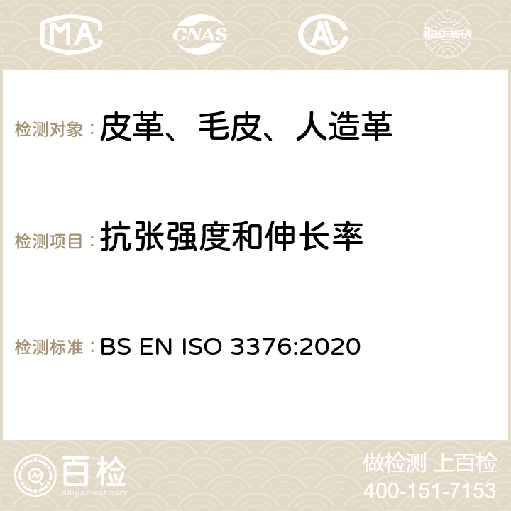 抗张强度和伸长率 BS EN ISO 3376:2020 皮革 物理和机械试验 的测定 