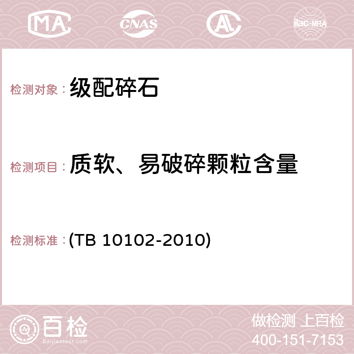 质软、易破碎颗粒含量 《铁路工程土工试验规程》 (TB 10102-2010) 30