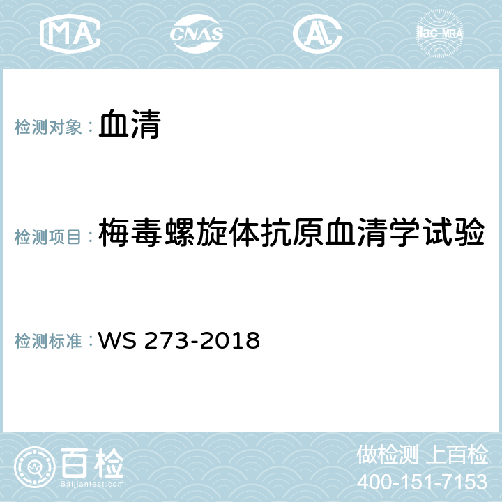 梅毒螺旋体抗原血清学试验 WS 273-2018 梅毒诊断