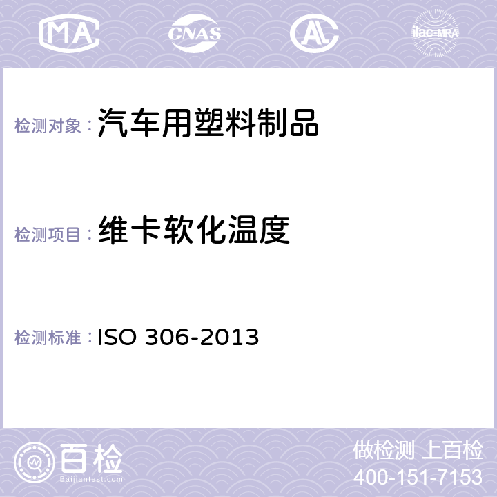 维卡软化温度 热塑性塑料维卡软化温度（VST）的测定 ISO 306-2013