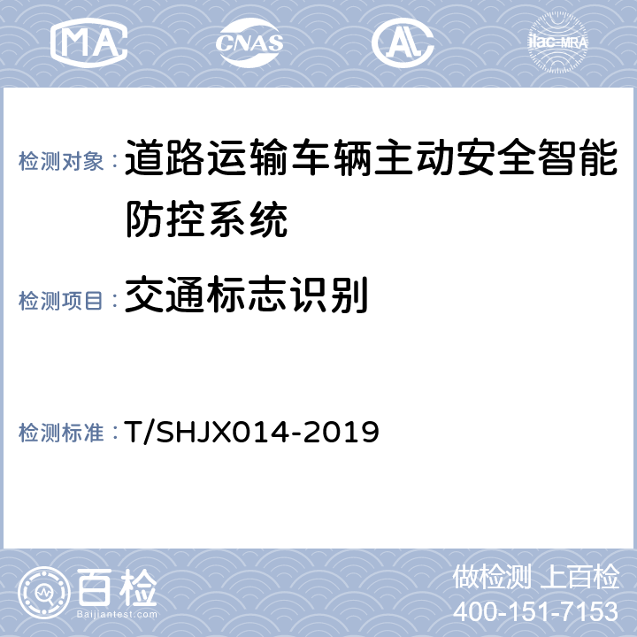 交通标志识别 道路运输车辆主动安全智能防控系统（终端技术规范） T/SHJX014-2019 5.7.5