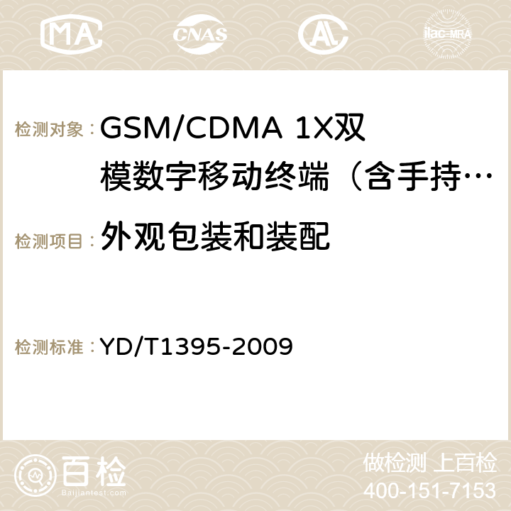 外观包装和装配 GSM/CDMA 1X双模数字移动台测试方法 YD/T1395-2009 13