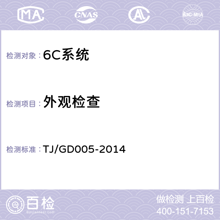 外观检查 车载接触网运行状态检测装置(3C)暂行技术条件 
TJ/GD005-2014 5.7.1