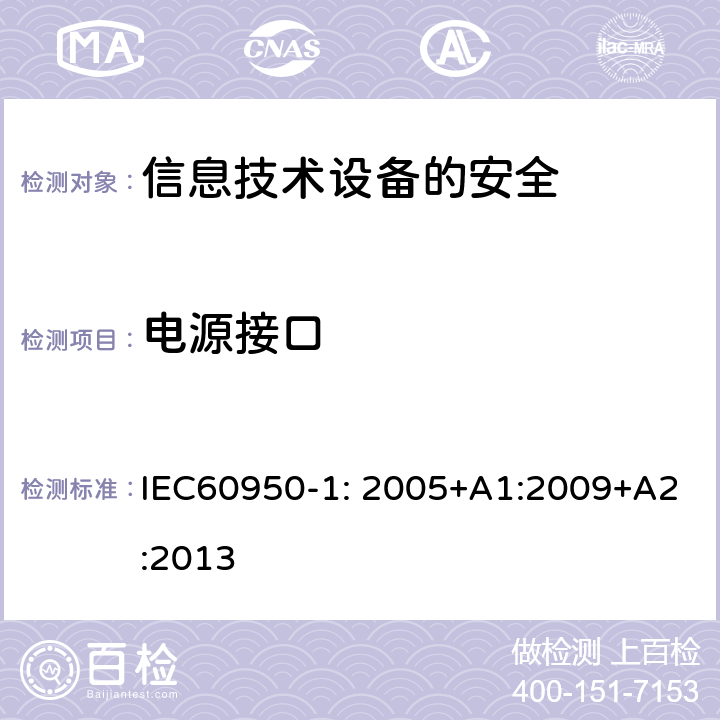 电源接口 信息技术设备　安全　第1部分：通用要求 IEC60950-1: 2005+A1:2009+A2:2013 1.6.2