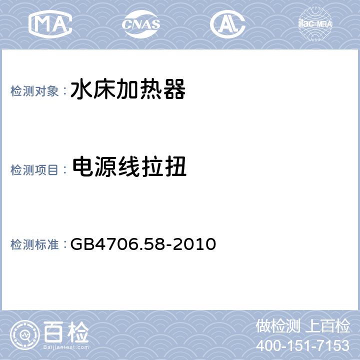 电源线拉扭 家用和类似用途电器的安全 水床加热器的特殊要求 GB4706.58-2010 25.15
