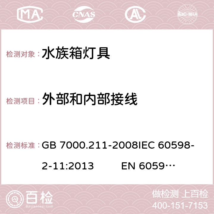 外部和内部接线 灯具 第2-11部分：特殊要求 水族箱灯具 GB 7000.211-2008
IEC 60598-2-11:2013 
EN 60598-2-11：2013 10