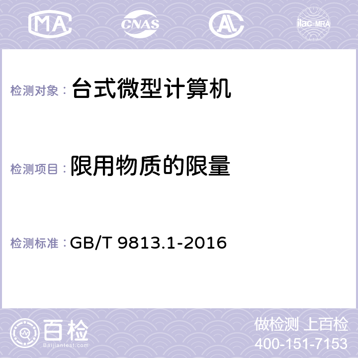 限用物质的限量 计算机通用规范 第一部份：台式微型计算机 GB/T 9813.1-2016 5.10