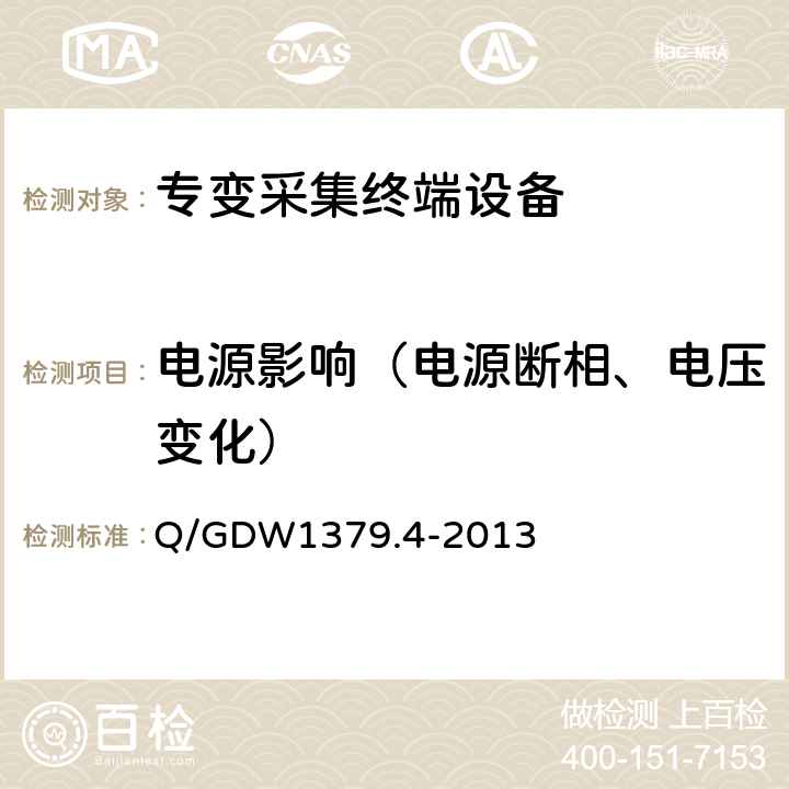 电源影响（电源断相、电压变化） 电力用户用电信息采集系统检验技术规范 第4部分：专变采集终端检验技术规范 Q/GDW1379.4-2013 4.1.1.2