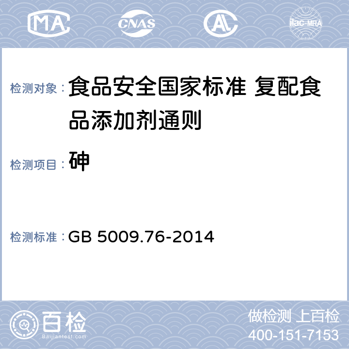 砷 食品安全国家标准 食品添加剂中砷的测定 GB 5009.76-2014