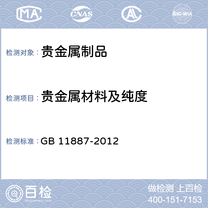 贵金属材料及纯度 GB 11887-2012 首饰 贵金属纯度的规定及命名方法（含2015年1号修改单）