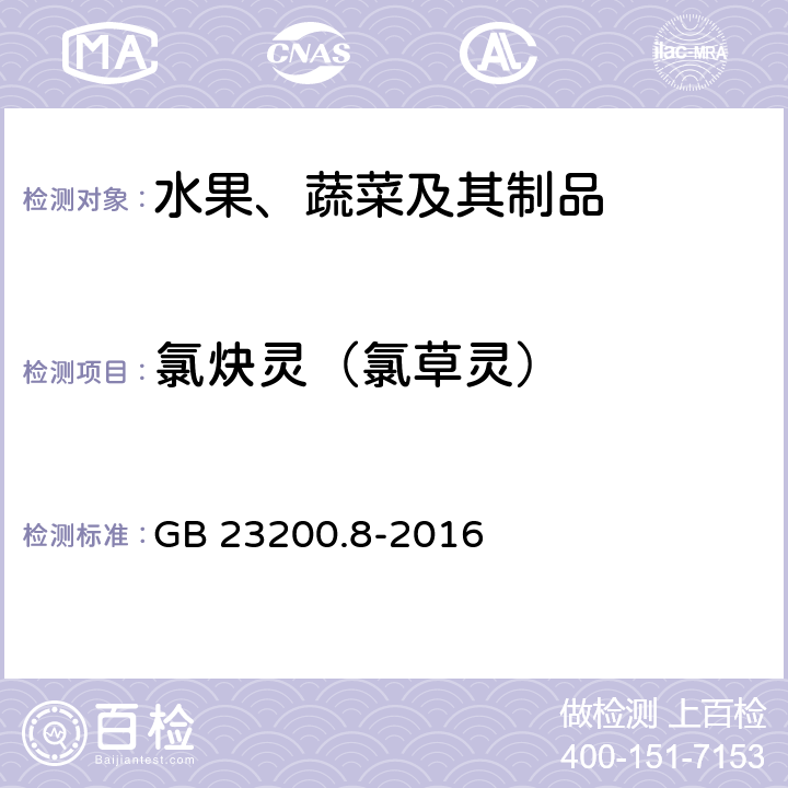 氯炔灵（氯草灵） 食品安全国家标准 水果和蔬菜中500种农药及相关化学品残留量的测定 气相色谱-质谱法 GB 23200.8-2016