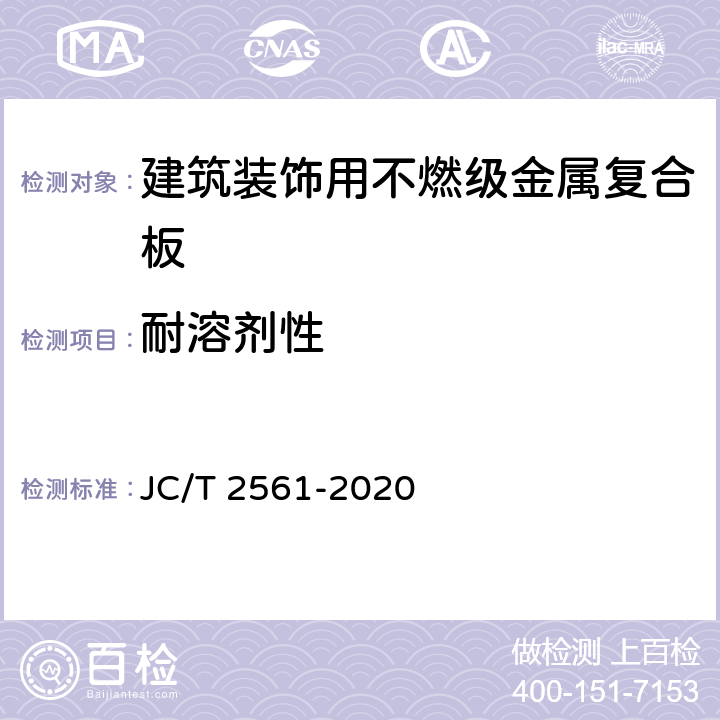 耐溶剂性 《建筑装饰用不燃级金属复合板》 JC/T 2561-2020 7.7.11