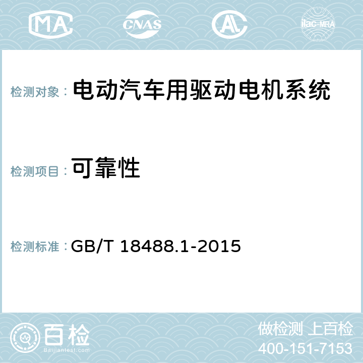 可靠性 电动汽车用驱动电机系统 第1部分：技术条件 GB/T 18488.1-2015 5.7