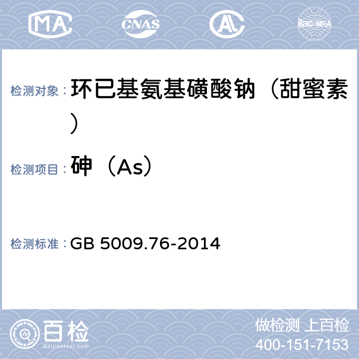 砷（As） 食品安全国家标准 食品添加剂砷的测定 GB 5009.76-2014