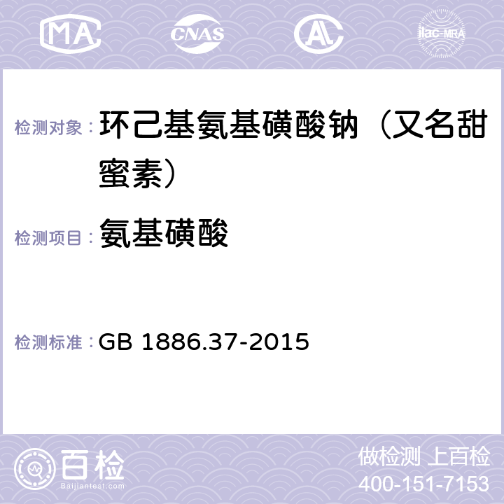 氨基磺酸 食品安全国家标准 食品添加剂 环己基氨基磺酸钠 GB 1886.37-2015 附录A.8