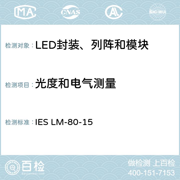 光度和电气测量 LED封装、列阵和模块光通量和颜色维持测量方法 IES LM-80-15 6