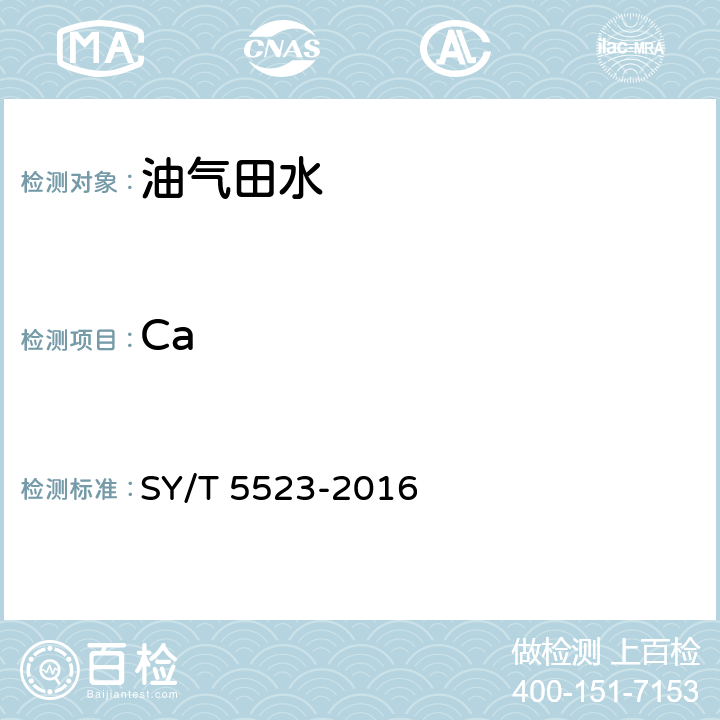 Ca 油田水分析方法 SY/T 5523-2016 5.2.3.3